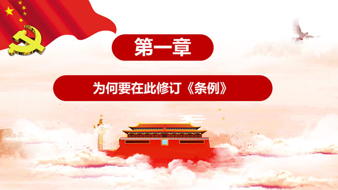 共产党纪律处分条例PPT课件模板_第3页PPT效果图