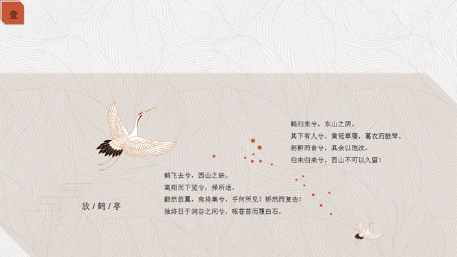 简约典雅仙鹤中国风PPT模板_第5页PPT效果图