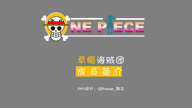 海贼王主要人物介绍PPT_第0页PPT效果图