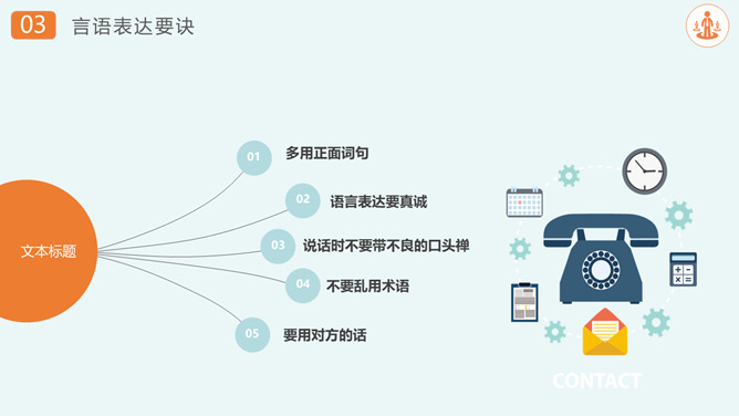 沟通技巧和方法培训PPT模板_第11页PPT效果图