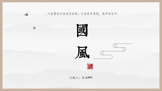 古典雅致国风中国风PPT模板_第0页PPT效果图