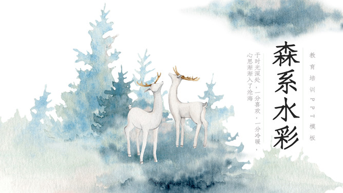 淡雅唯美森系水彩晕染小鹿PPT模板_第0页PPT效果图