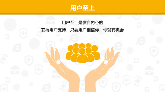 《周鸿祎自述我的互联网方法论》读书笔记PPT_第12页PPT效果图