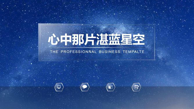 蓝色星空透明玻璃水晶PPT模板_第0页PPT效果图