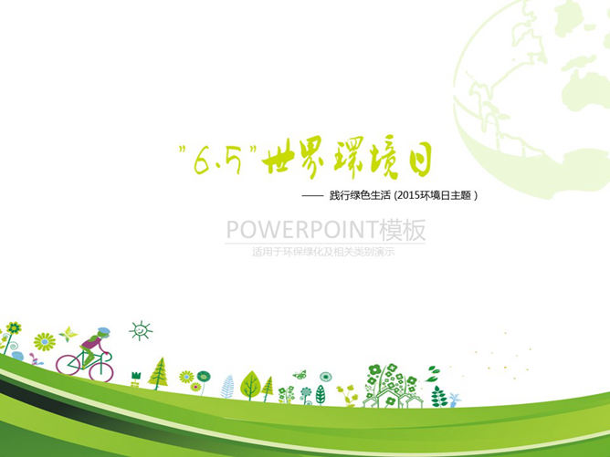 世界环境日宣传活动PPT模板_第0页PPT效果图