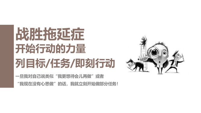 《战胜拖延症》读书笔记PPT_第9页PPT效果图