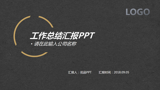 简约黑金配色工作汇报PPT模板_第0页PPT效果图