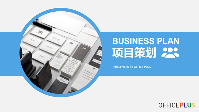 商业计划项目策划PPT模板_第0页PPT效果图