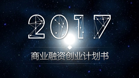炫酷星空风商业融资PPT模板