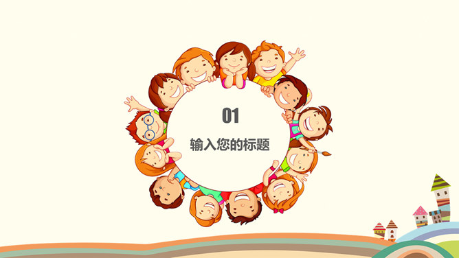可爱卡通儿童教育说课PPT模板_第2页PPT效果图