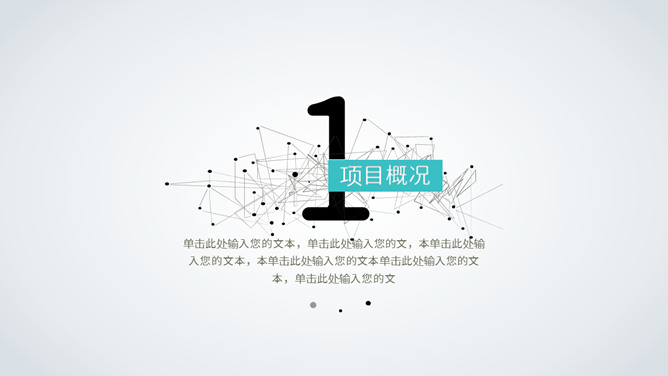 极简点线商业计划书PPT模板_第2页PPT效果图