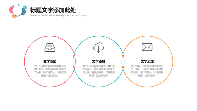 简约通用彩色泡泡PPT模板_第5页PPT效果图