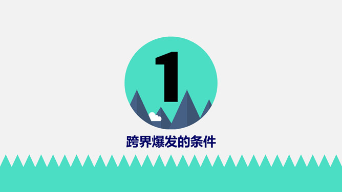 《跨界》读书笔记PPT_第2页PPT效果图