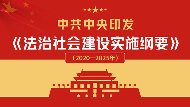 法治社会建设实施纲要PPT模板_第0页PPT效果图