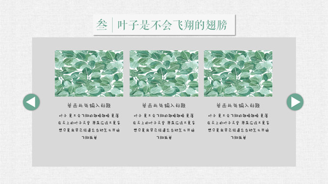 清新文艺森系叶子PPT模板_第10页PPT效果图