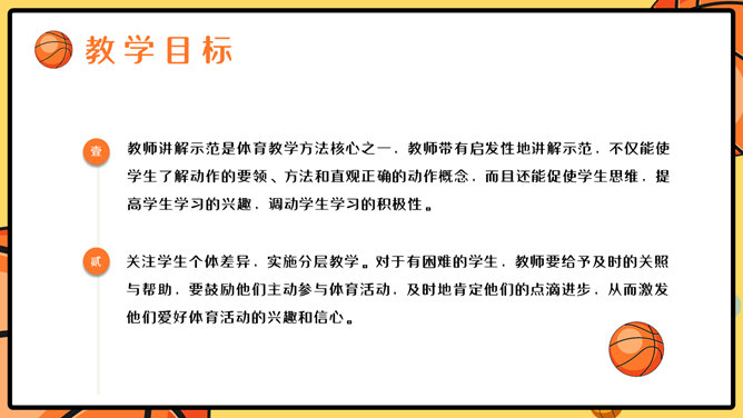 篮球体育课教学说课PPT模板_第10页PPT效果图