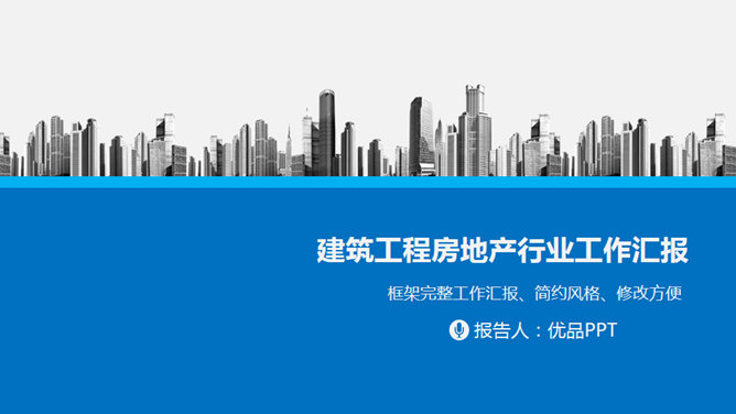 地产建筑施工项目报告PPT模板_第0页PPT效果图