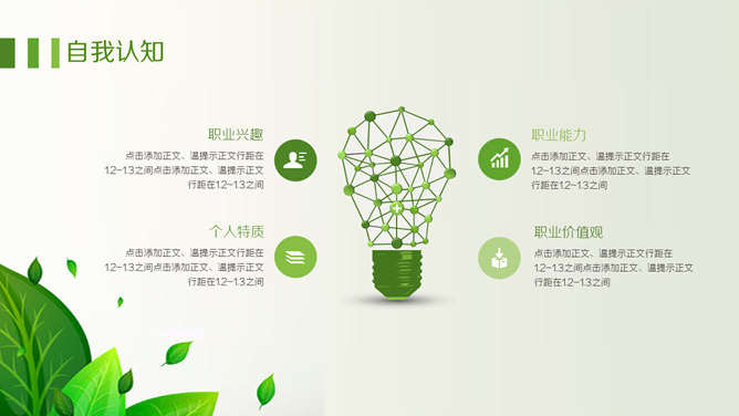 绿色职业生涯规划PPT模板_第2页PPT效果图