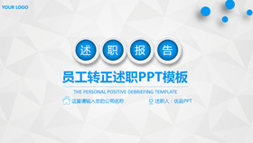 员工转正述职报告PPT模板