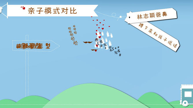爸爸去哪了PPT作品欣赏_第8页PPT效果图
