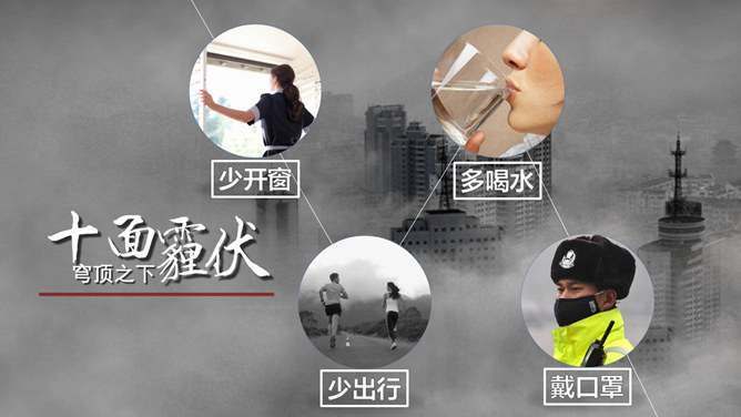 雾霾成因防护雾霾天气PPT_第12页PPT效果图