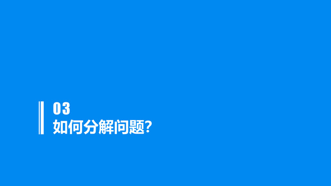 《麦肯锡思考武器》读书笔记PPT_第9页PPT效果图
