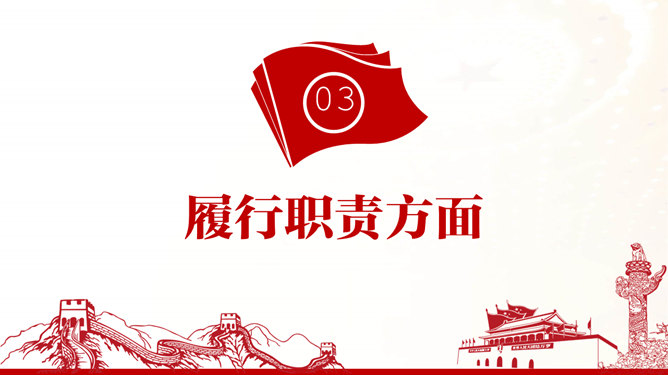 支部述职述廉述责报告PPT模板_第11页PPT效果图