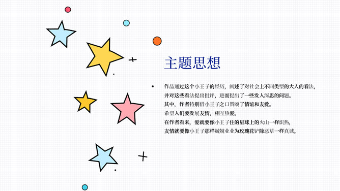 《小王子》介绍读后感PPT模板_第9页PPT效果图