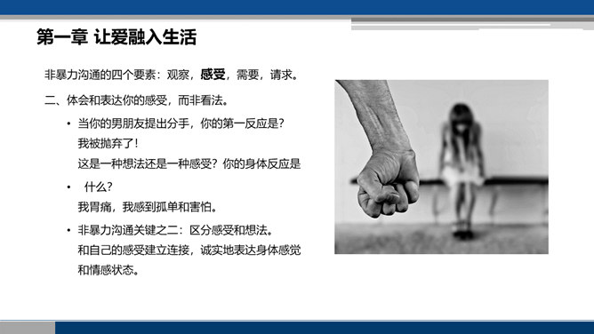 《非暴力沟通》读书笔记PPT_第14页PPT效果图