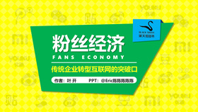 《粉丝经济》读书笔记PPT