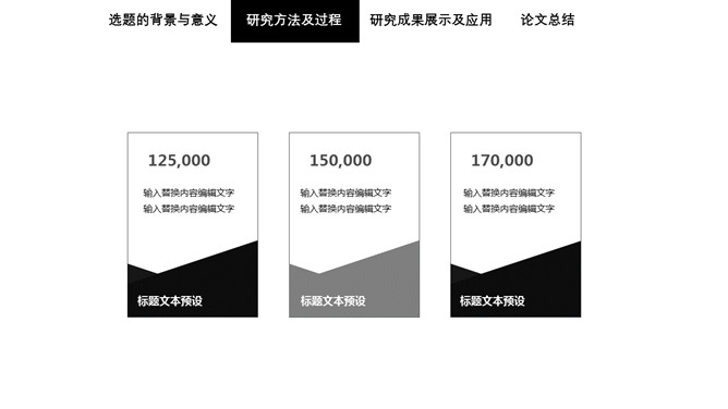 简洁黑白论文答辩PPT模板_第11页PPT效果图