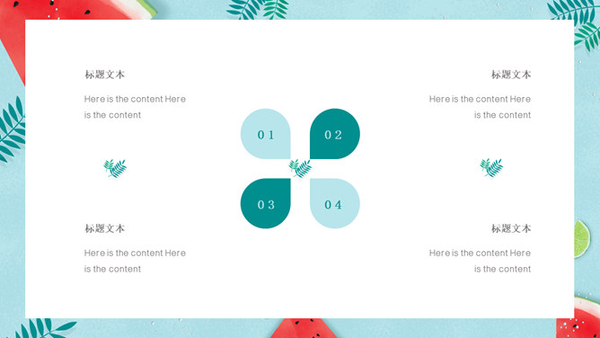 冰镇西瓜清凉夏天PPT模板_第12页PPT效果图