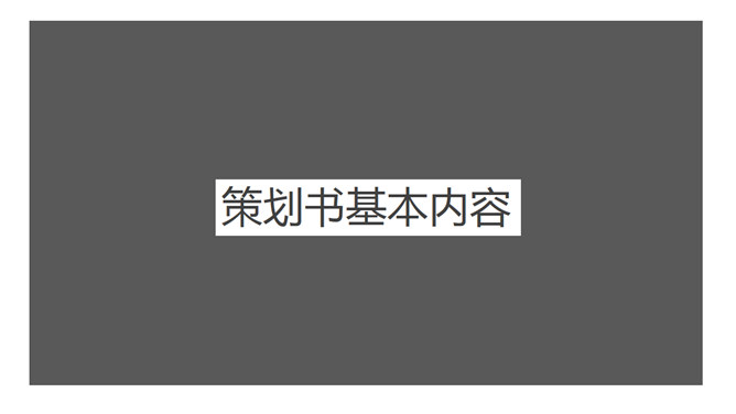 策划书写作培训PPT课件_第4页PPT效果图