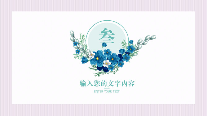 春暖花开唯美花朵PPT模板_第9页PPT效果图