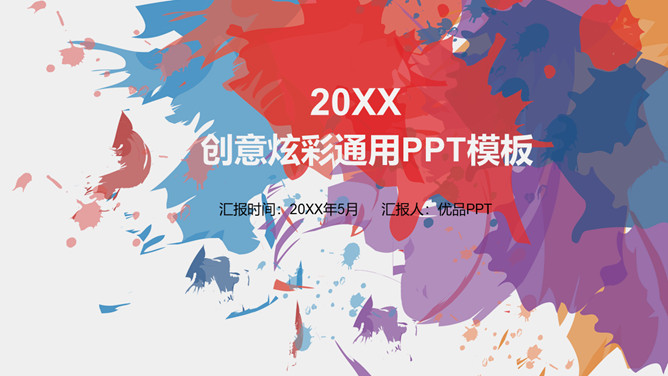 创意炫彩墨迹通用PPT模板_第0页PPT效果图