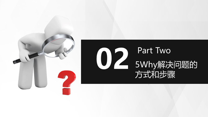 5Why问题分析法培训PPT模板_第11页PPT效果图