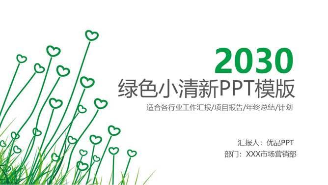 简约绿色心形小草PPT模板_第0页PPT效果图