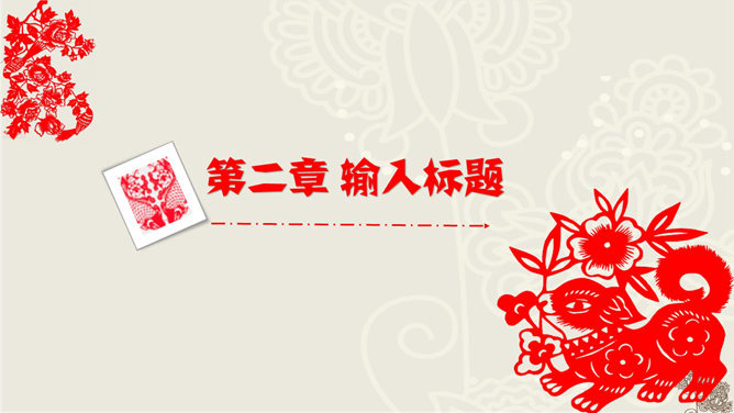 创意文化剪纸中国风PPT模板_第11页PPT效果图