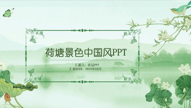 荷花荷塘景色中国风PPT模板_第0页PPT效果图