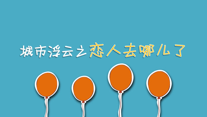 获奖PPT作品:恋人去哪儿了_第0页PPT效果图