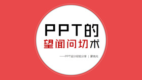 专业PPTer设计经验分享