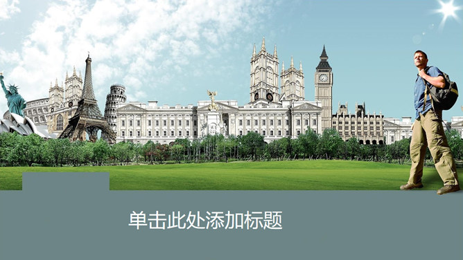 背包客世界旅行幻灯片模板_第0页PPT效果图