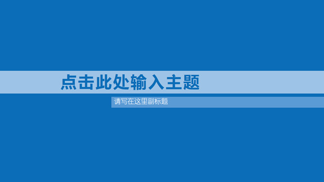 大气蓝色极简通用PPT模板_第0页PPT效果图