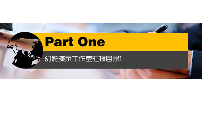 黑黄配色大气商务汇报PPT模板_第2页PPT效果图