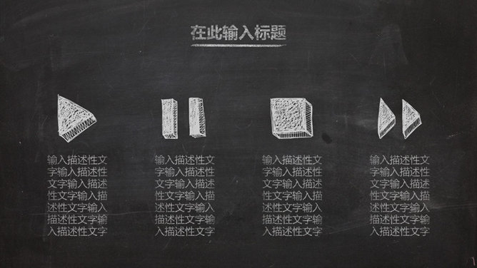 逼真黑板粉笔字效果PPT模板_第14页PPT效果图