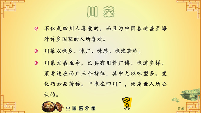 中国八大菜系介绍PPT_第4页PPT效果图