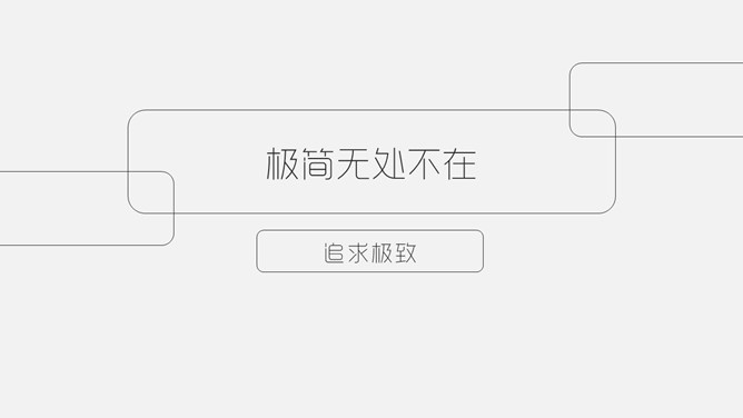 优秀极简主义设计PPT作品_第9页PPT效果图