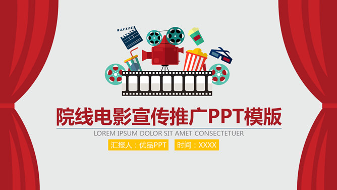 电影院线宣传推介PPT模板_第0页PPT效果图
