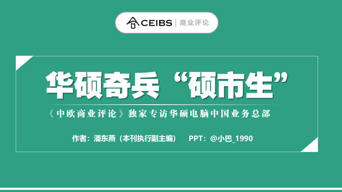 华硕奇兵硕市生PPT_第0页PPT效果图