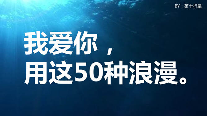 用50种语言说“我爱你”PPT_第0页PPT效果图